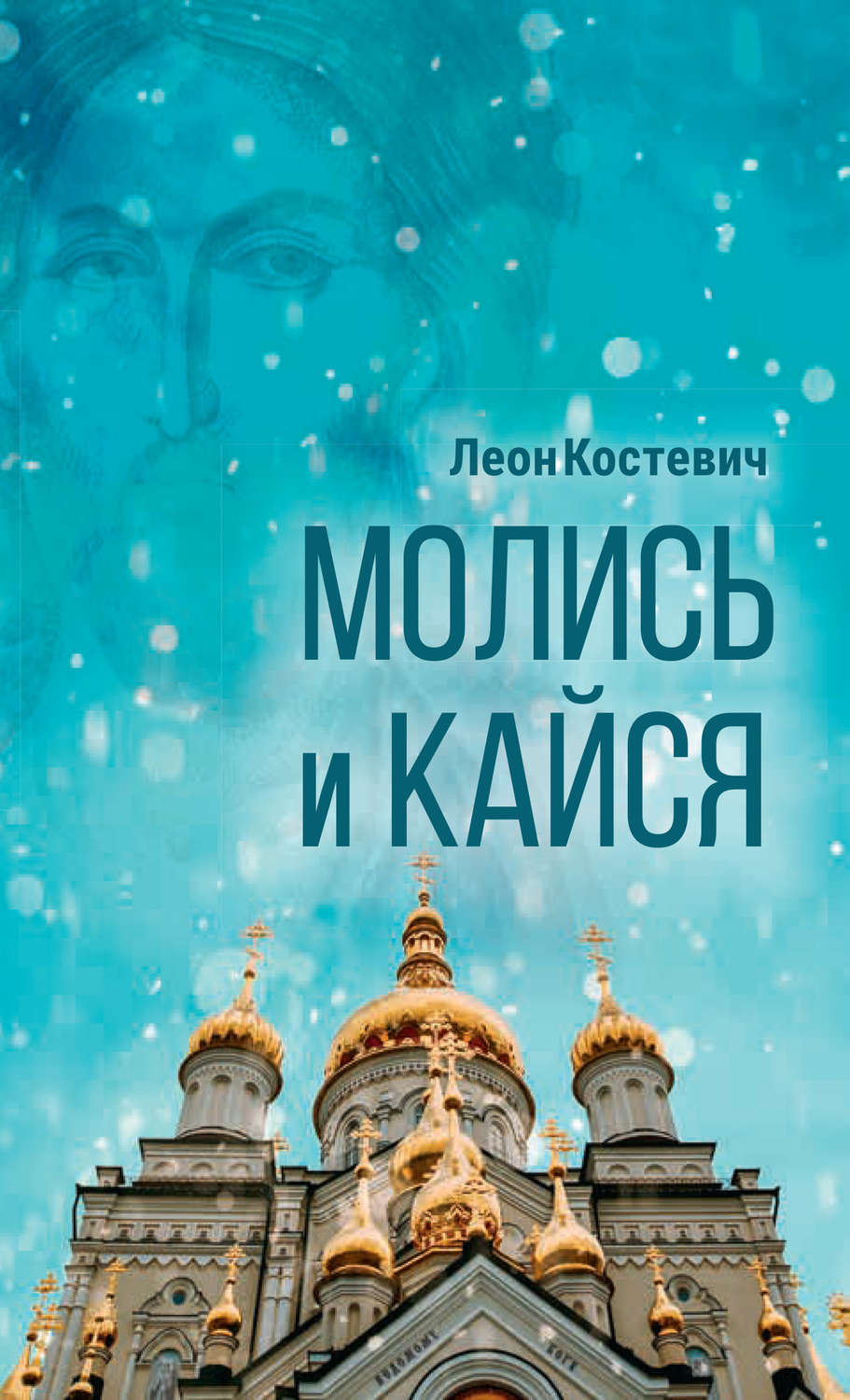 Обложка книги «Молись и кайся»