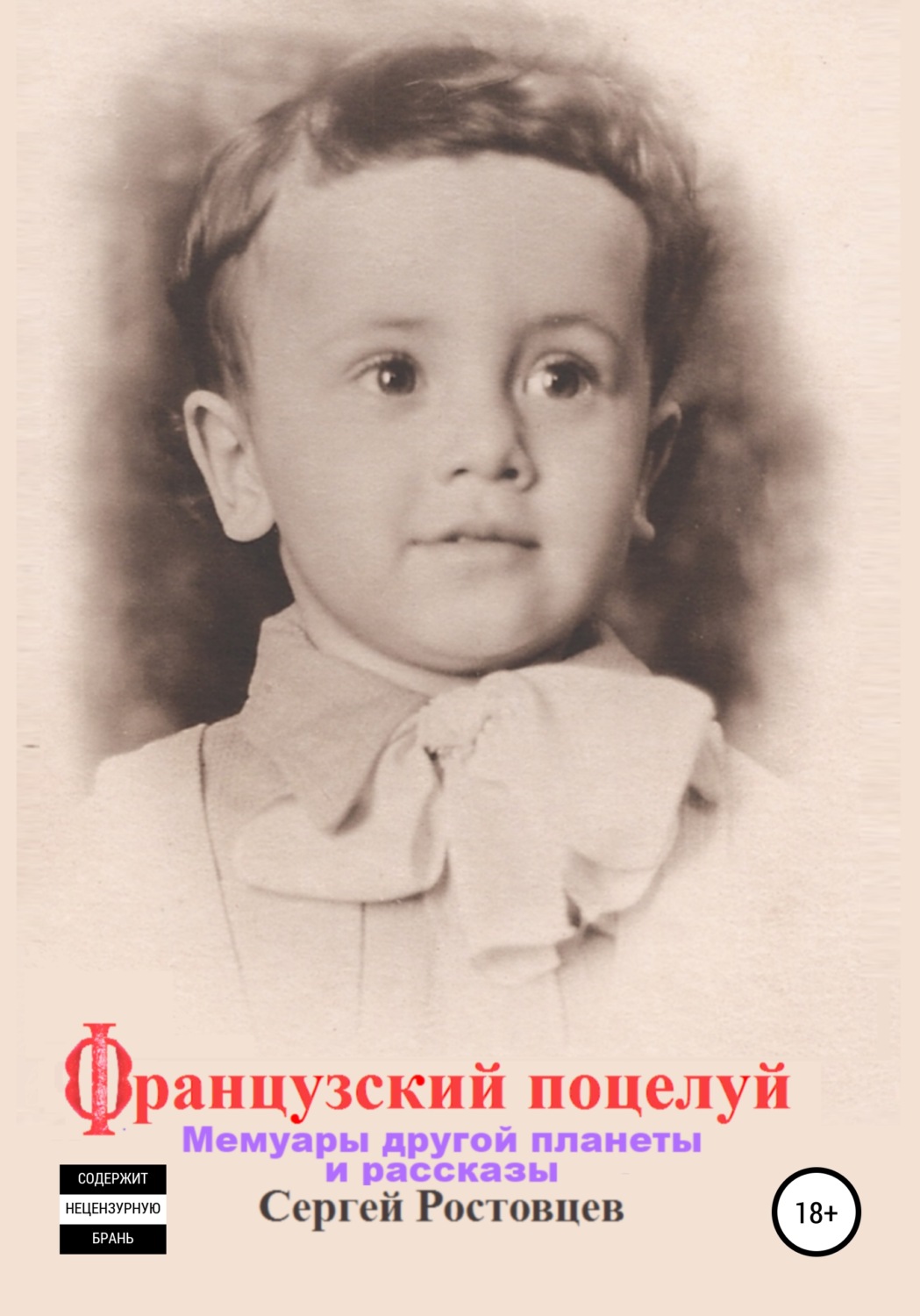 Обложка книги «Французский поцелуй»