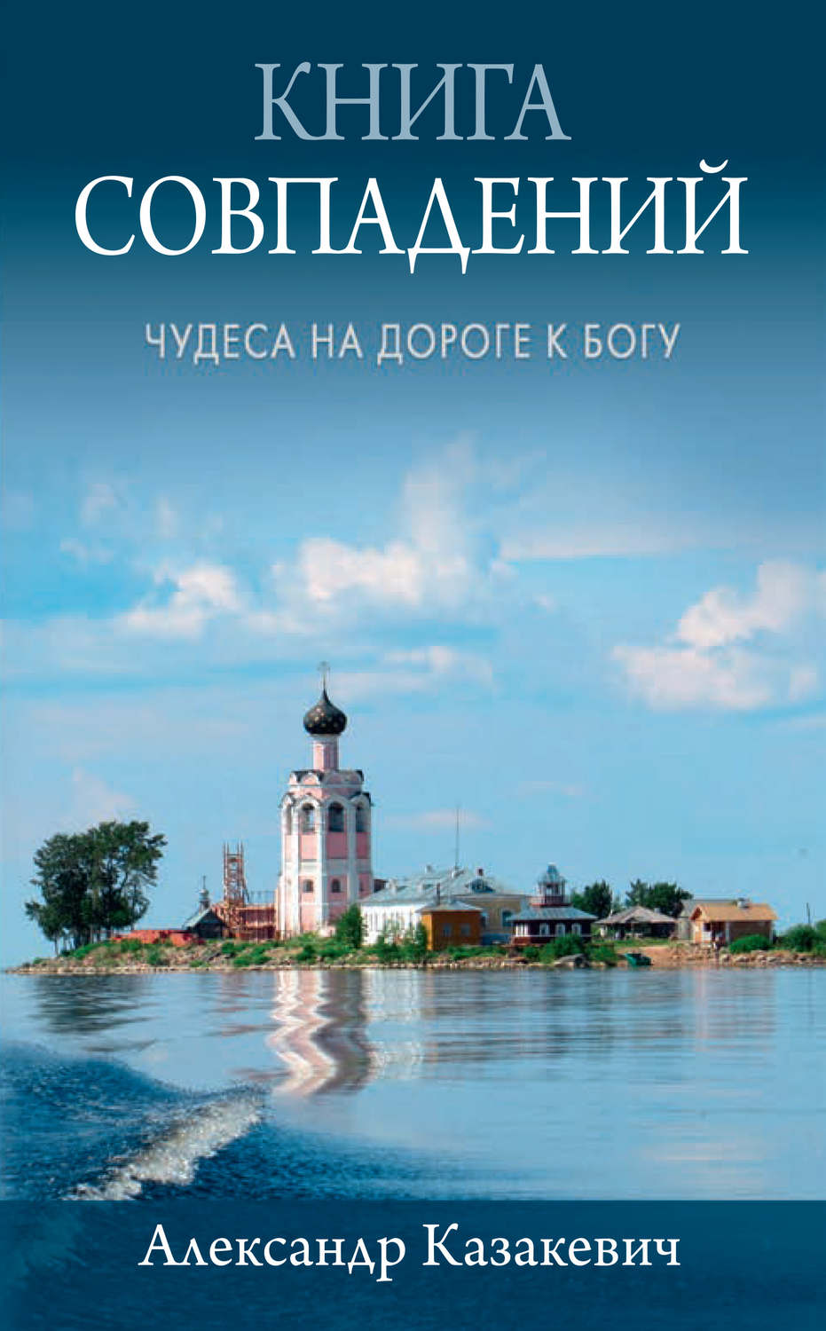 Обложка книги «Книга совпадений. Чудеса на дороге к Богу. Рассказы»
