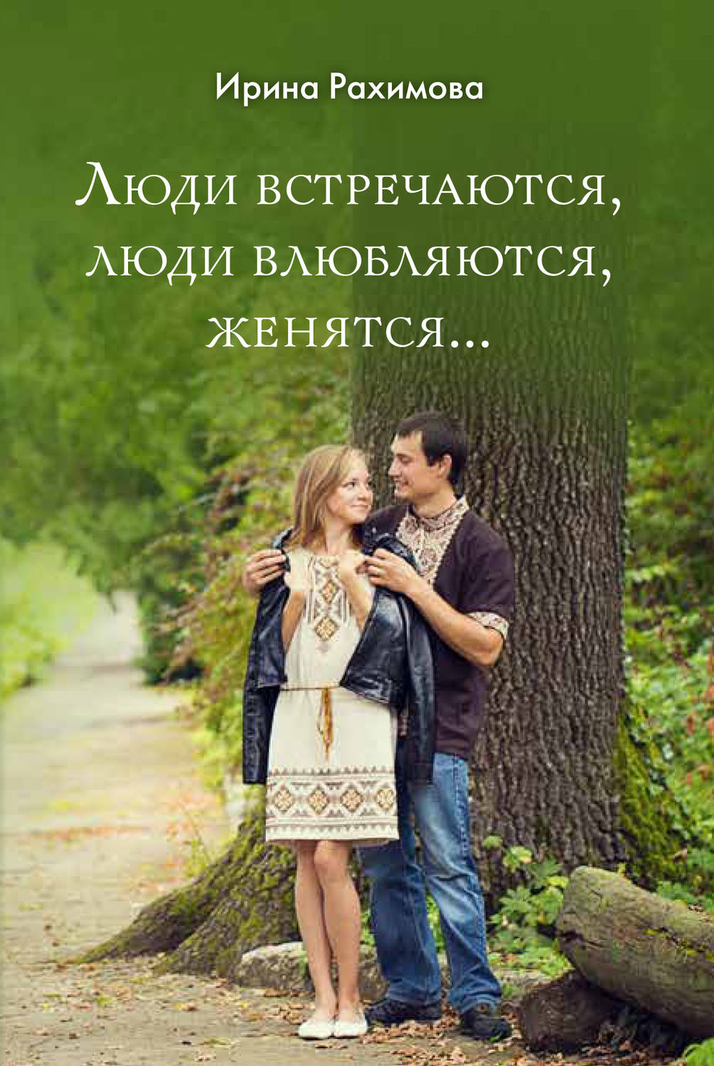 Обложка книги ««Люди встречаются, люди влюбляются, женятся…»»