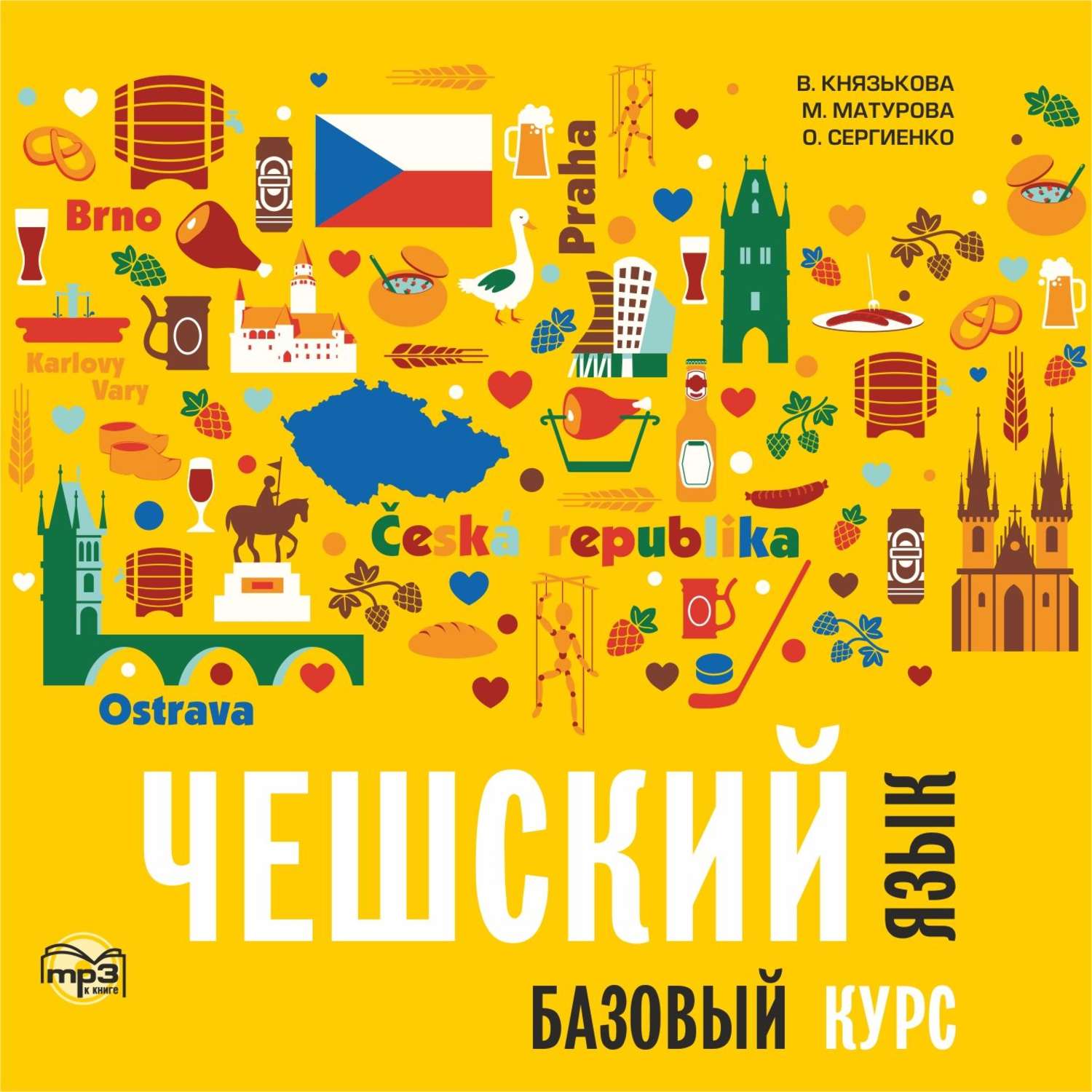 Обложка книги «Чешский язык. Базовый курс. МР3»