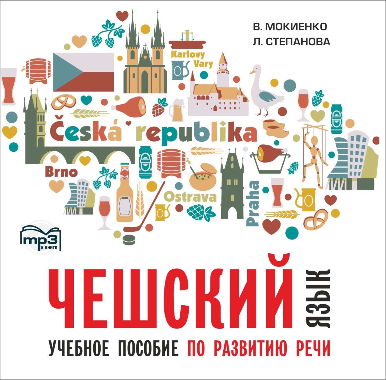 Обложка книги «Чешский язык. Учебное пособие по развитию речи. Изд.2. МР3»