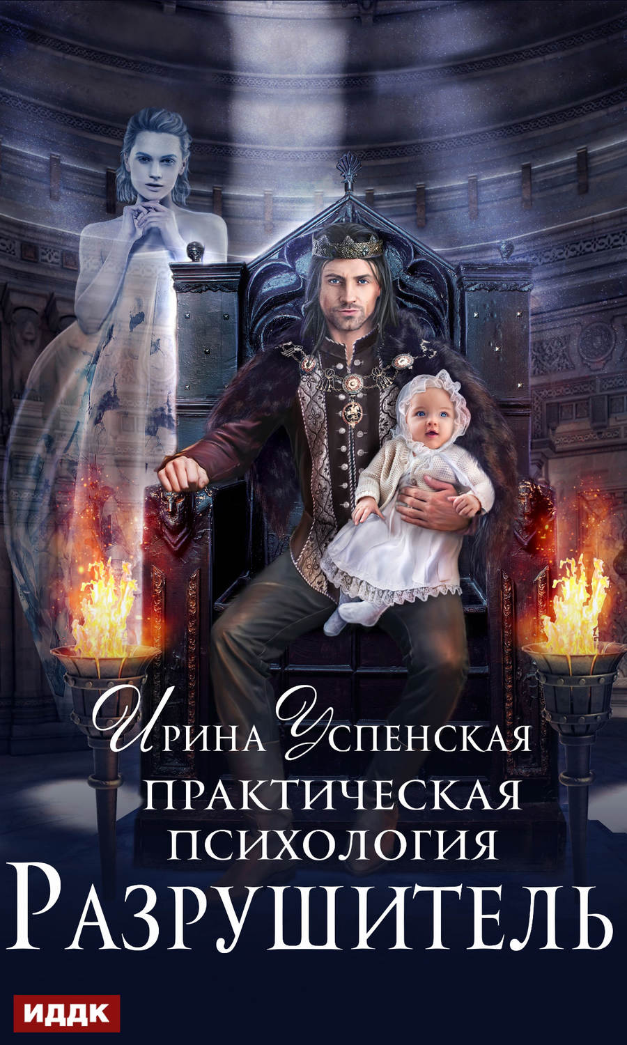 Обложка книги «Практическая психология. Разрушитель»