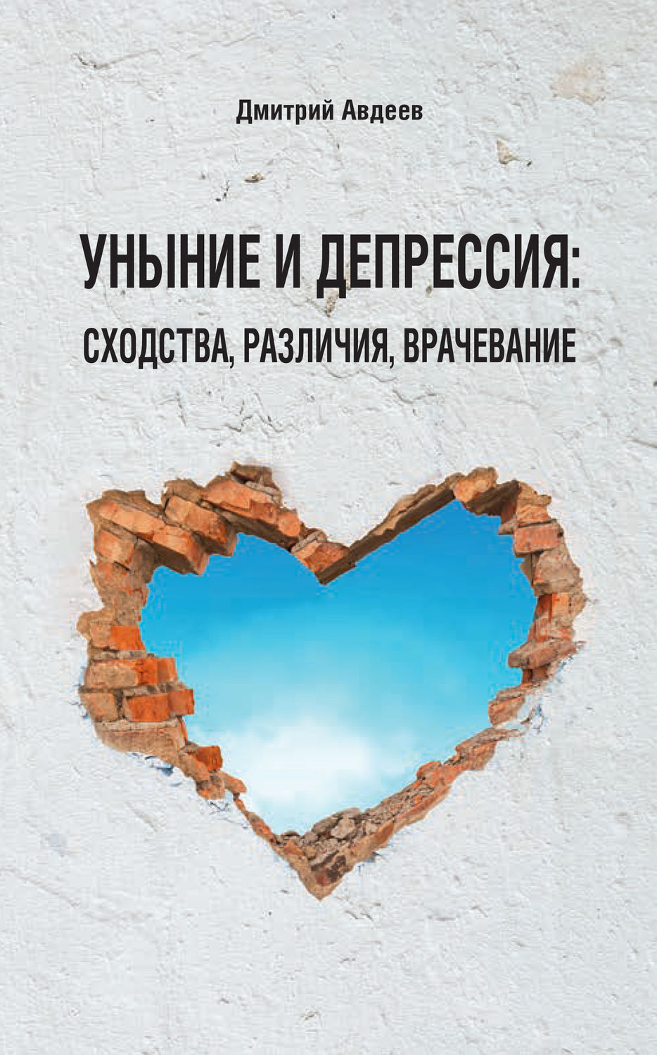 Обложка книги «Уныние и депрессия: сходства, различия, врачевание»