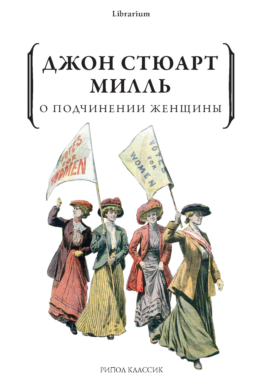 Обложка книги «О подчинении женщины»