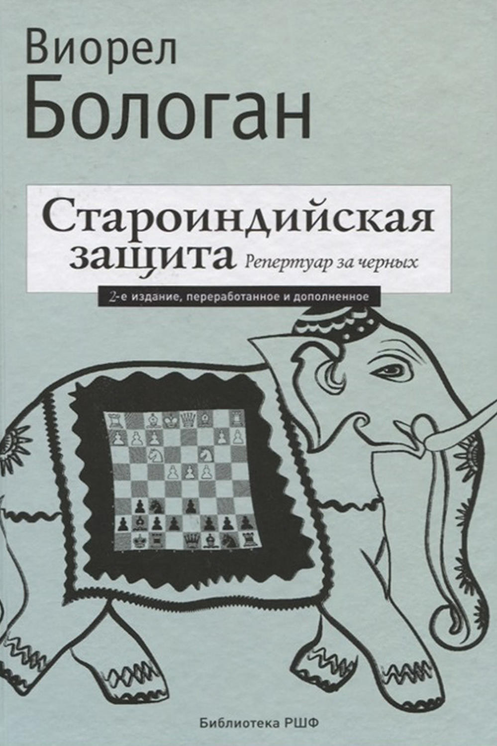 Обложка книги «Староиндийская защита. Репертуар за черных»