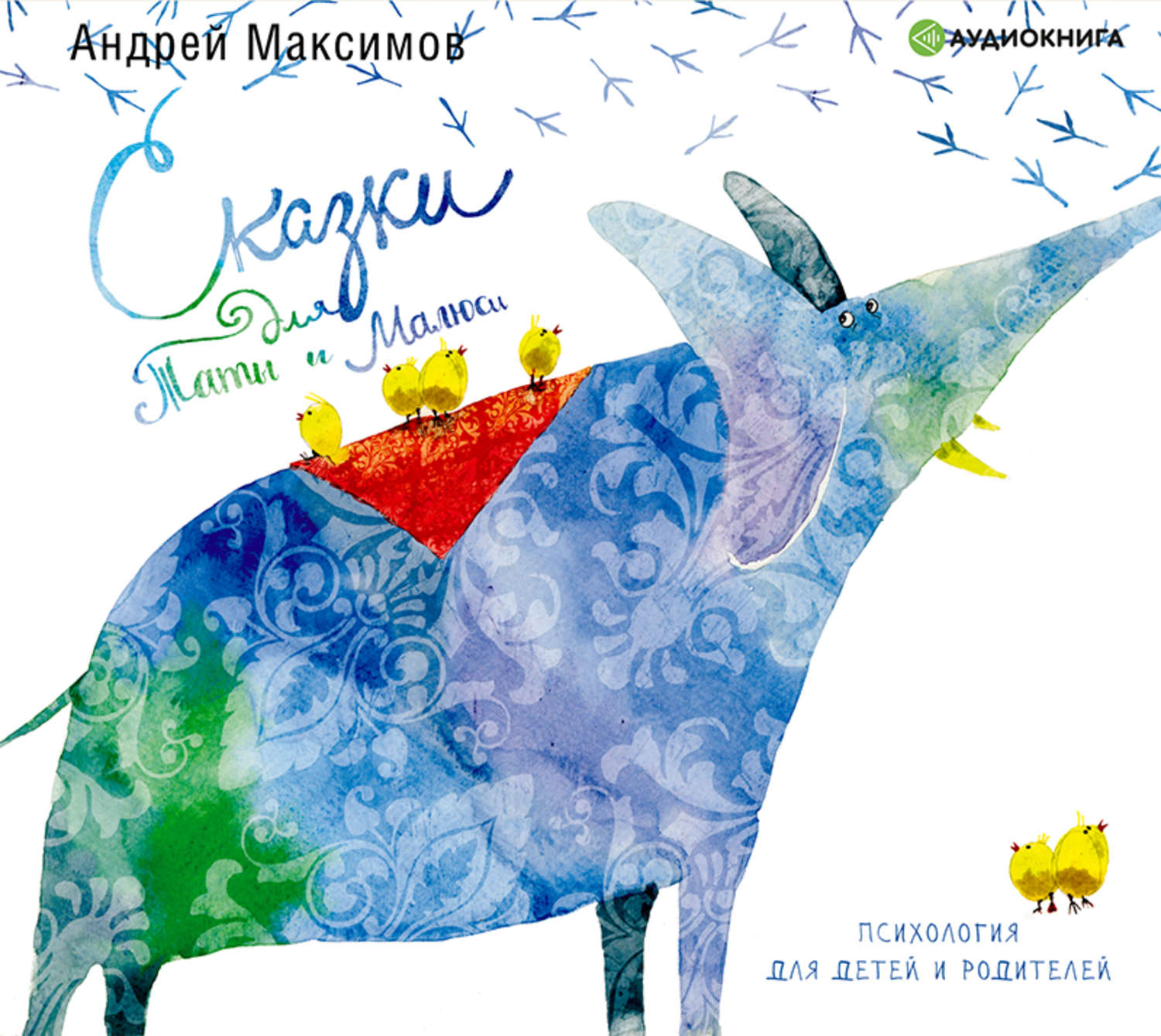 Обложка книги «Сказки для Таты и Малюси. Психология для детей и родителей»