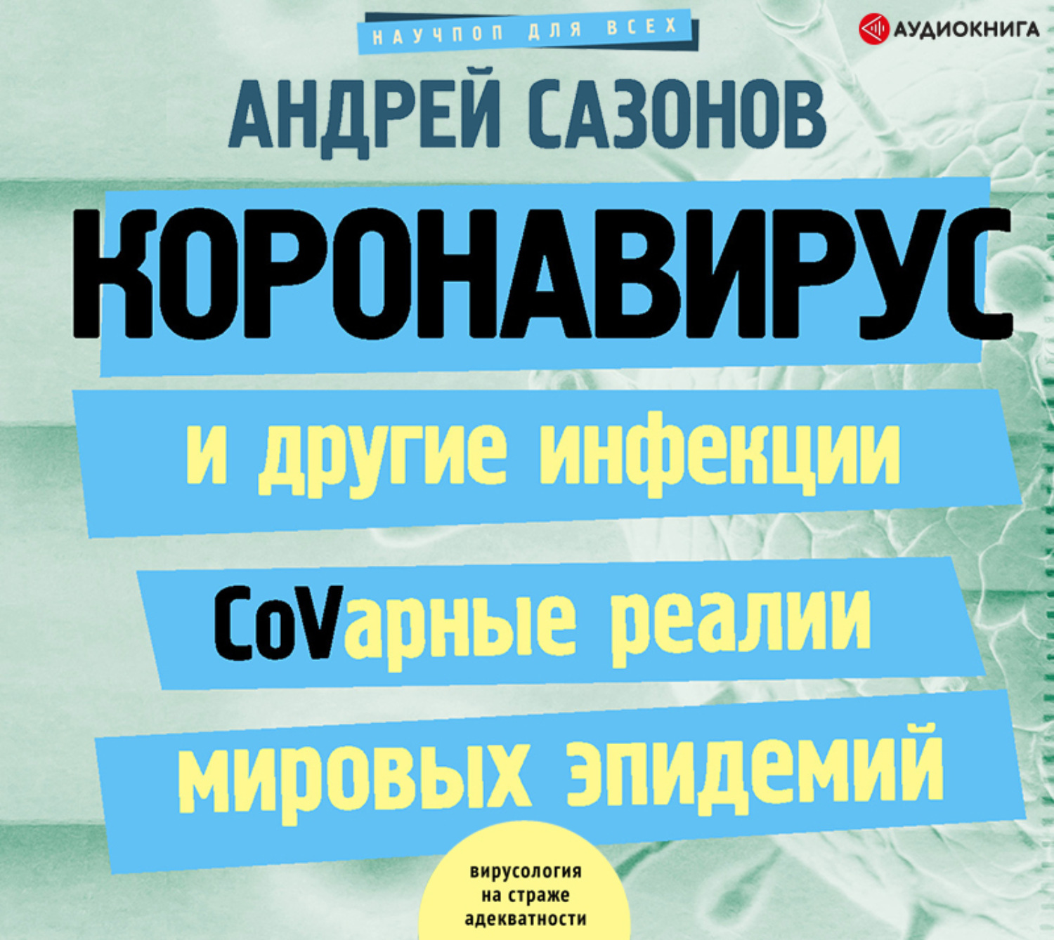 Обложка книги «Коронавирус и другие инфекции: CoVарные реалии мировых эпидемий»