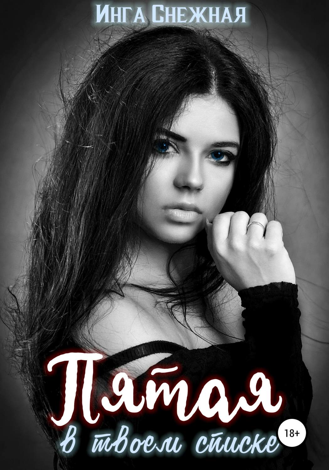 Обложка книги «Пятая в твоем списке»
