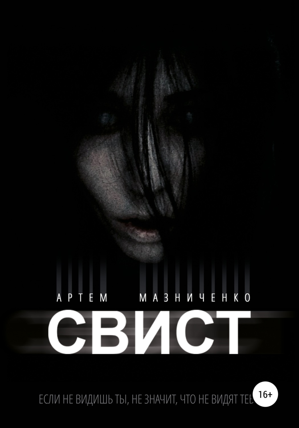 Обложка книги «Свист»