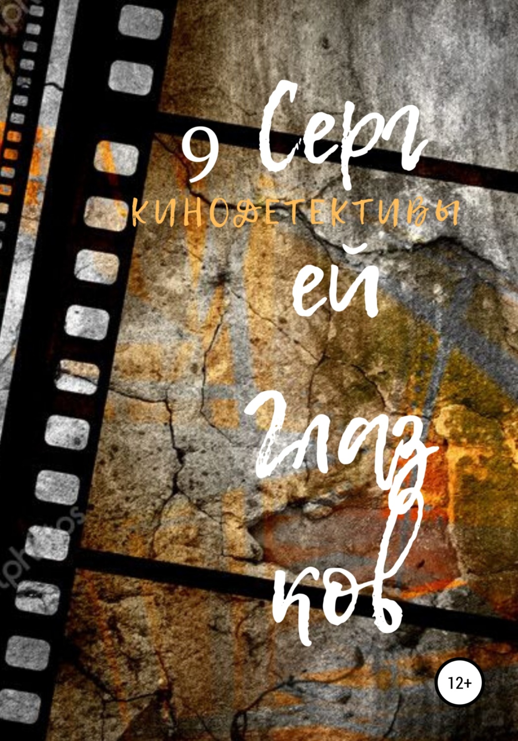 Обложка книги «Кинодетективы 9»