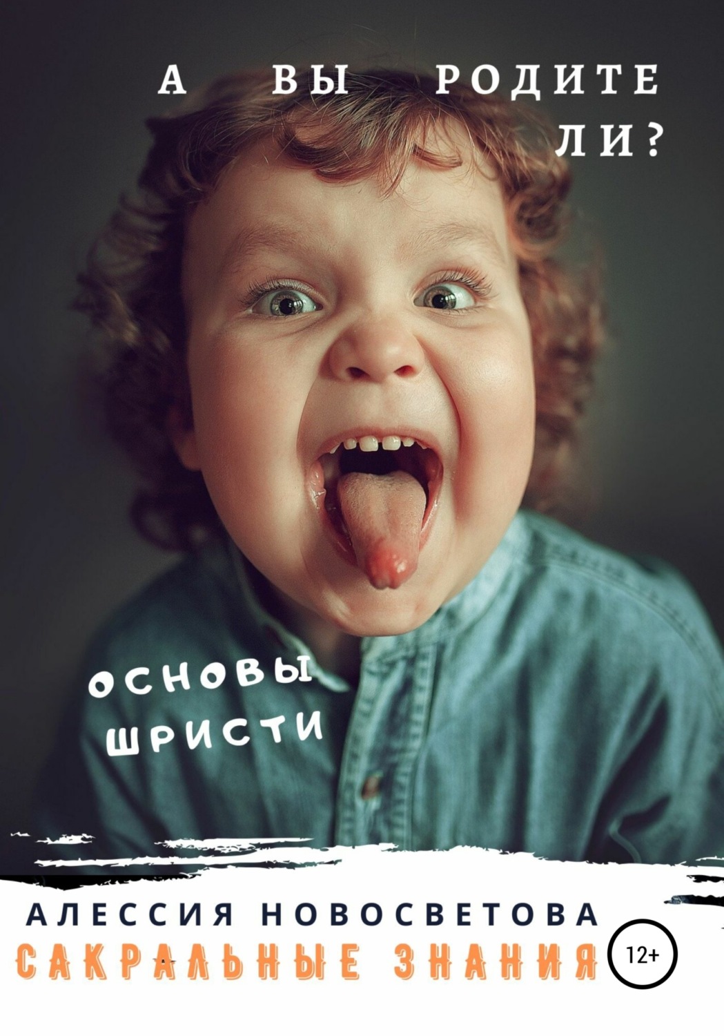 Обложка книги «А вы родители?»