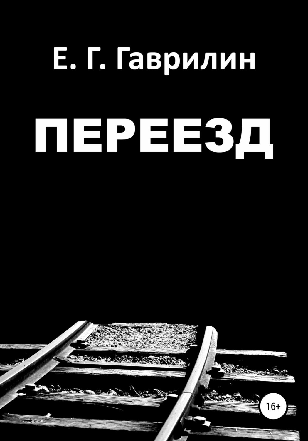 Обложка книги «Переезд»