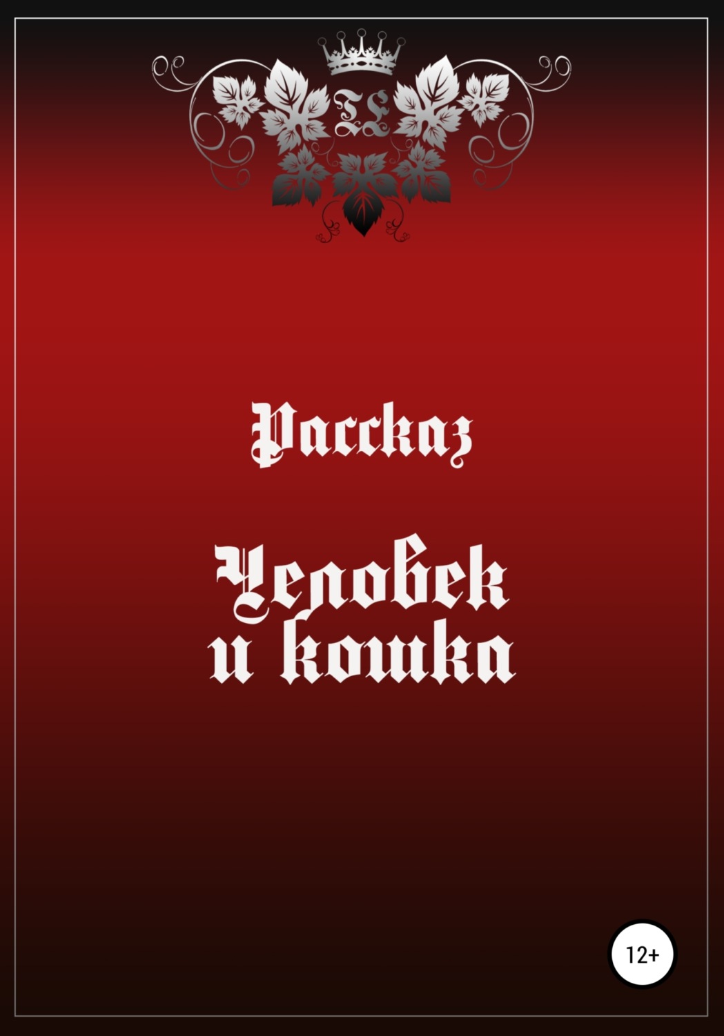 Обложка книги «Человек и Кошка»