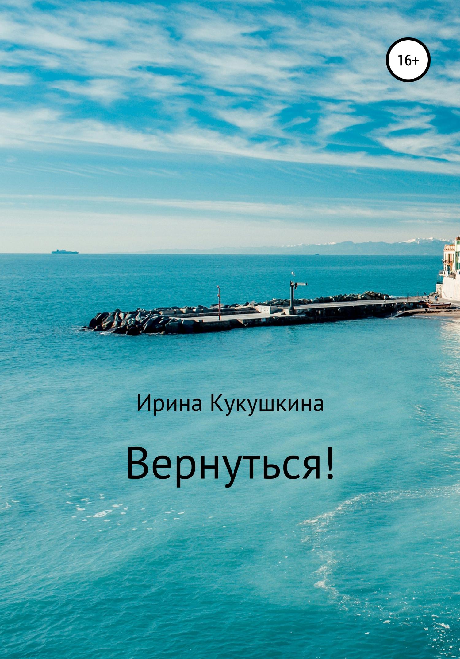 Обложка книги «Вернуться!»