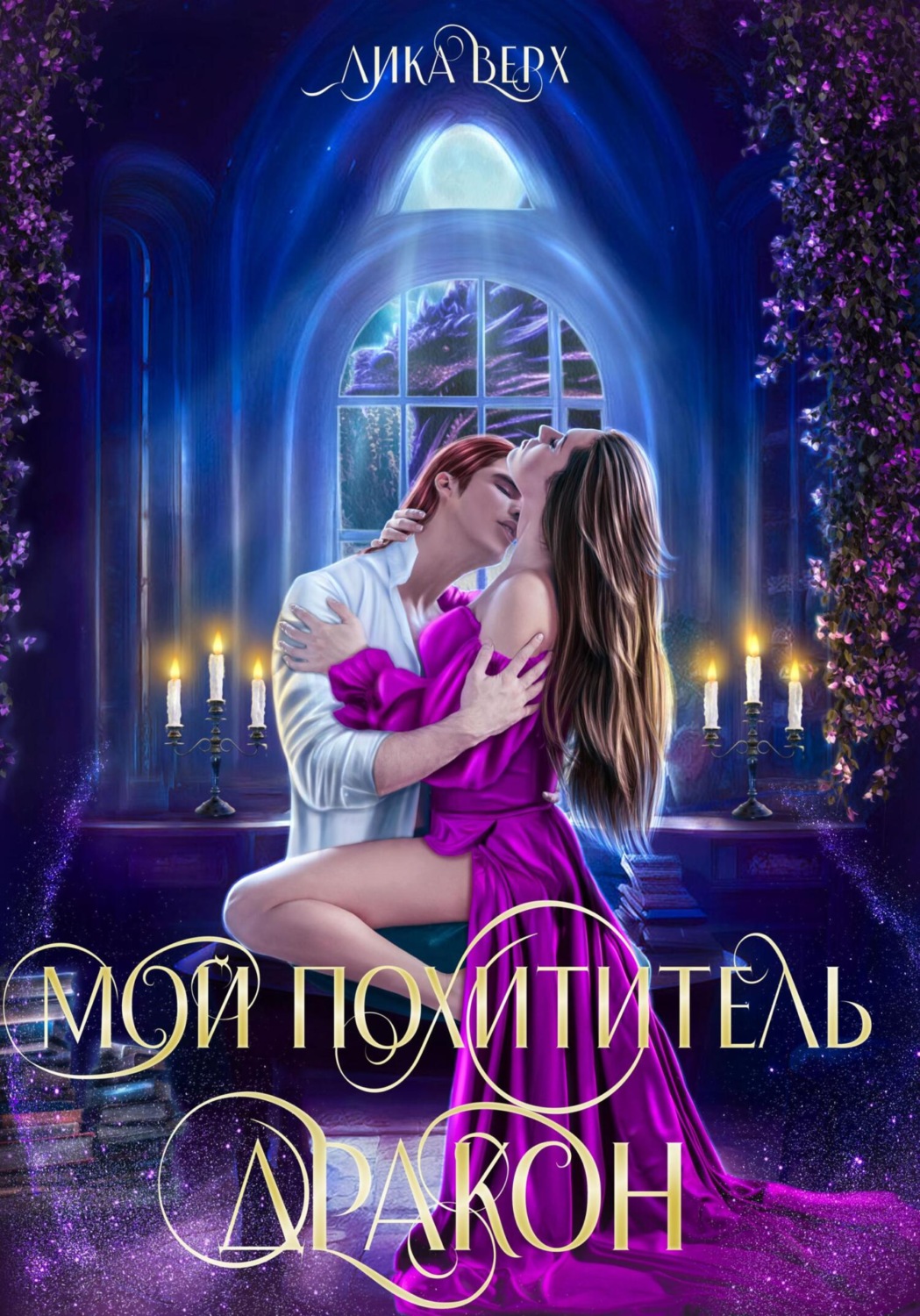 Обложка книги «Мой похититель – дракон»
