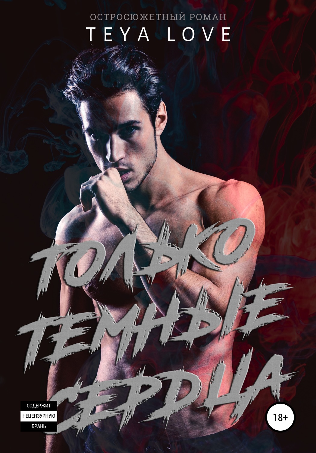 Обложка книги «Только тёмные сердца»