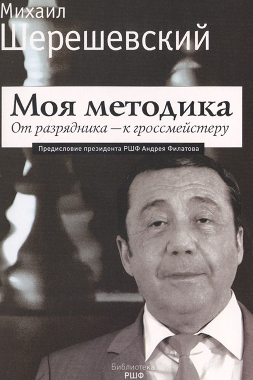 Обложка книги «Моя методика. От перворазрядника – к гроссмейстеру»
