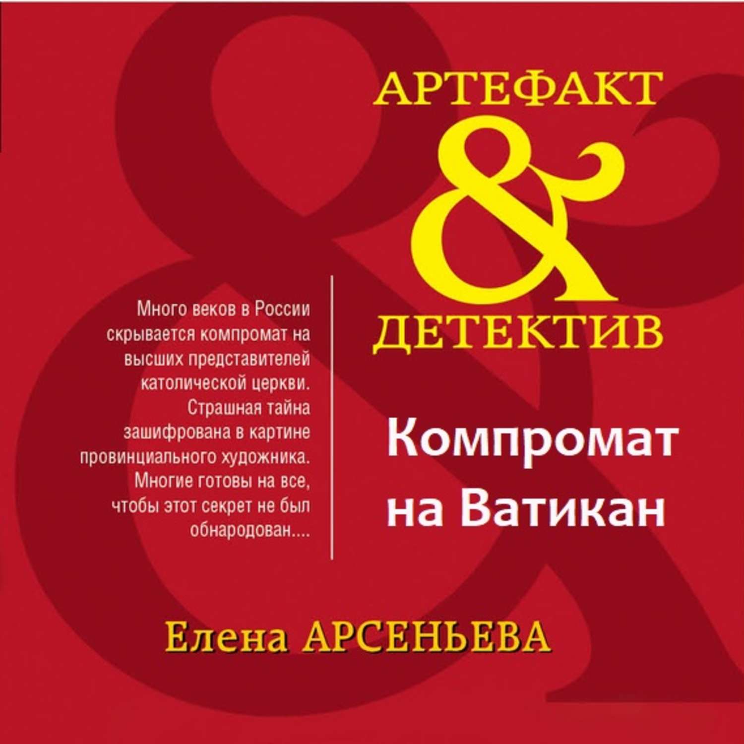 Обложка книги «Компромат на Ватикан»