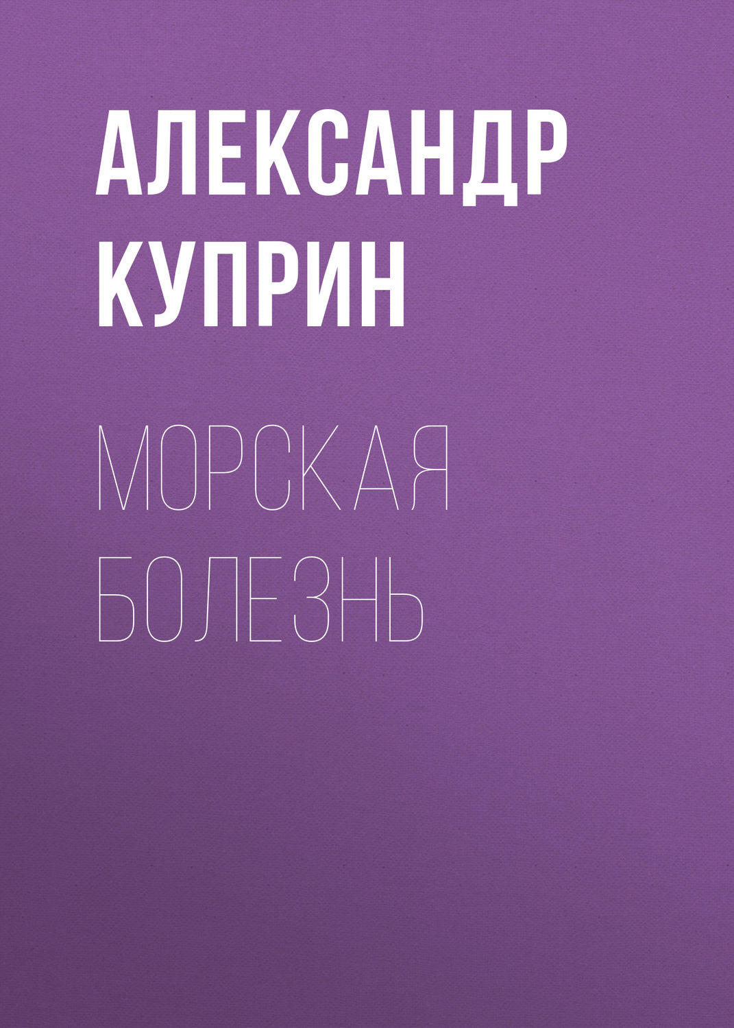 Обложка книги «Морская болезнь»