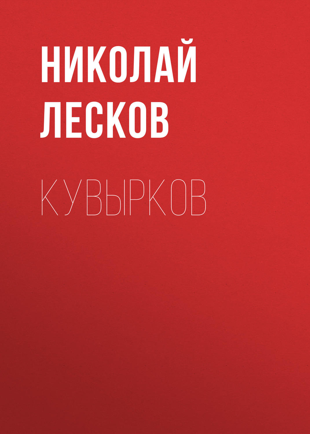 Обложка книги «Кувырков»