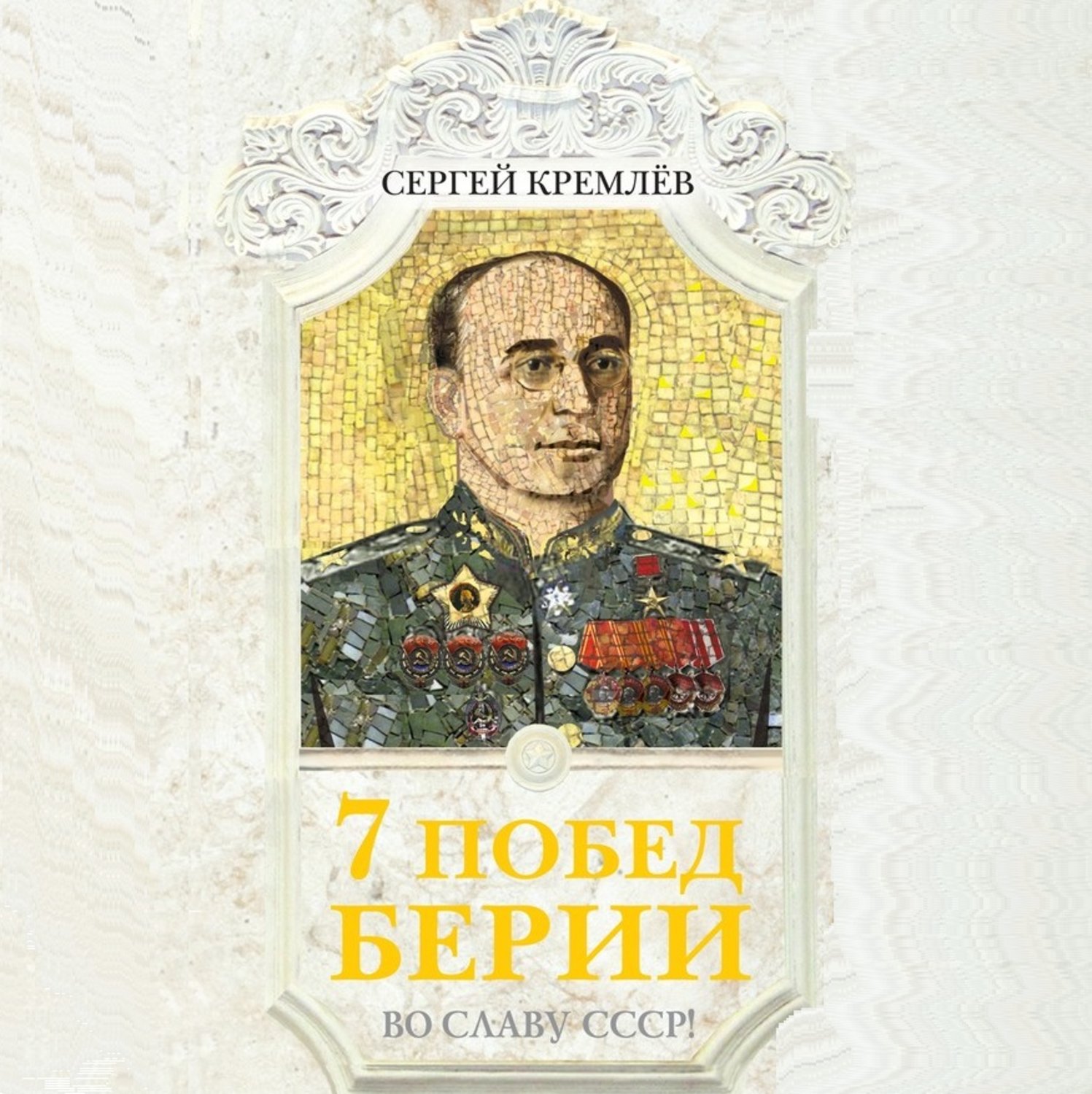 Обложка книги «7 побед Берии. Во славу СССР!»