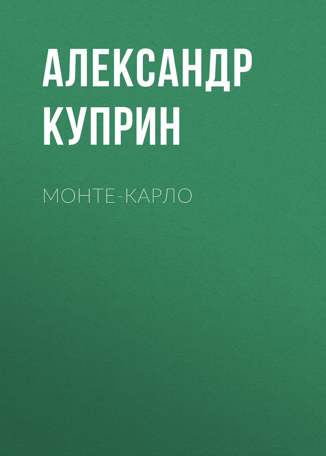 Обложка книги «Монте-Карло»