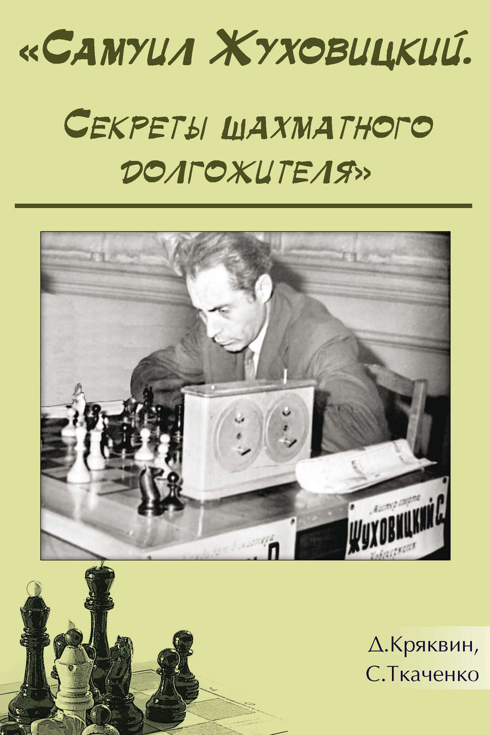 Обложка книги «Самуил Жуховицкий. Секреты шахматного долгожителя»