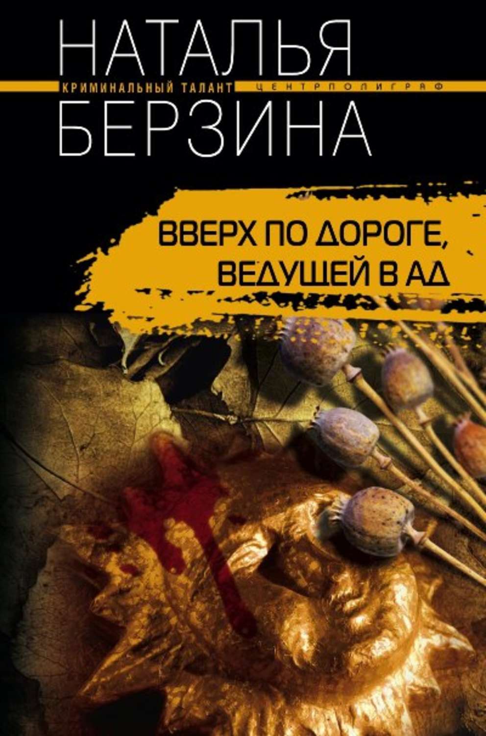Обложка книги «Вверх по дороге, ведущей в ад»