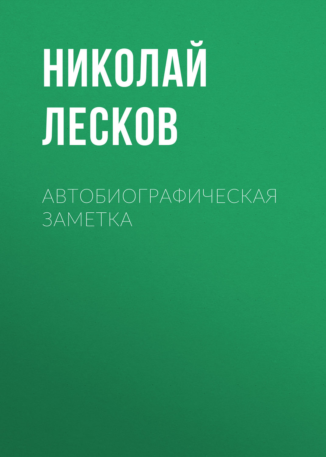 Обложка книги «Автобиографическая заметка»