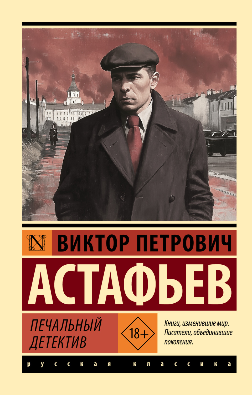 Обложка книги «Печальный детектив»