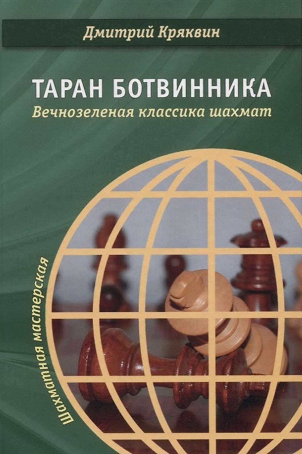 Обложка книги «Таран Ботвинника. Вечнозеленая классика шахмат»