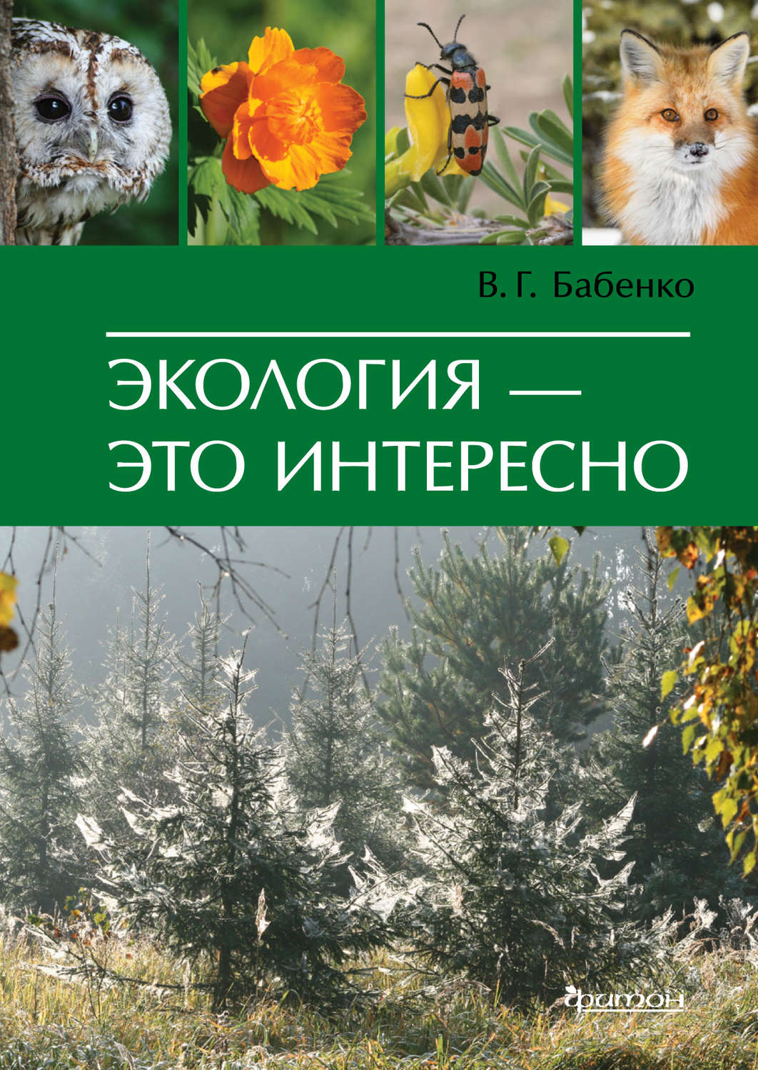 Обложка книги «Экология – это интересно»