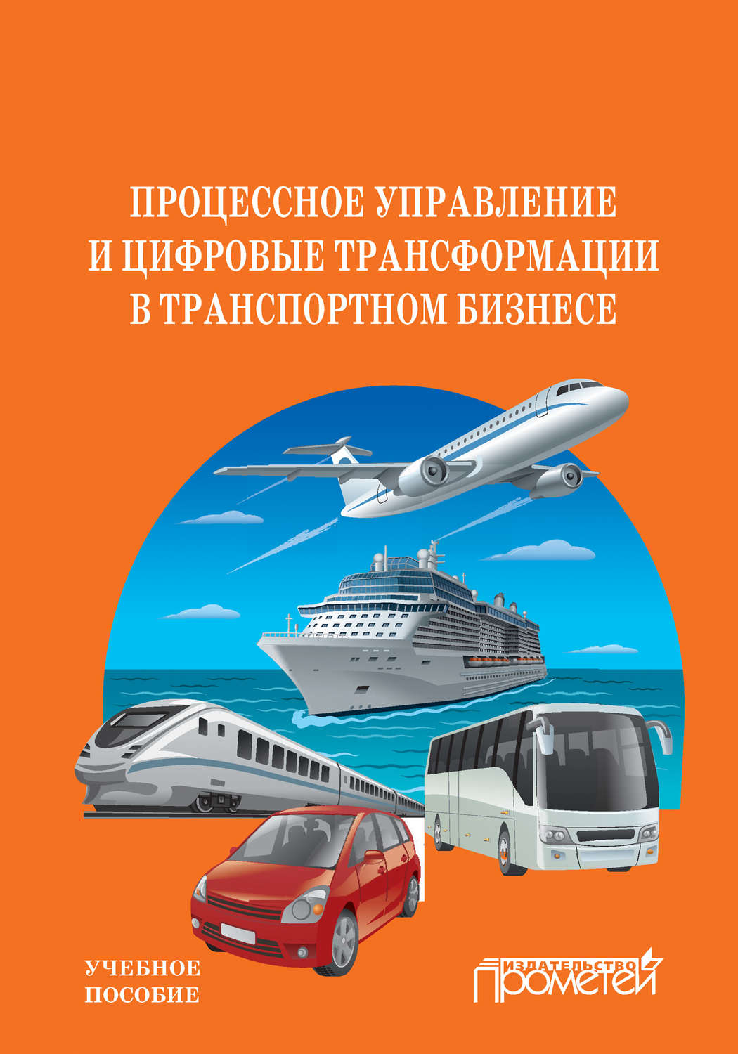 Обложка книги «Процессное управление и цифровые трансформации в транспортном бизнесе»