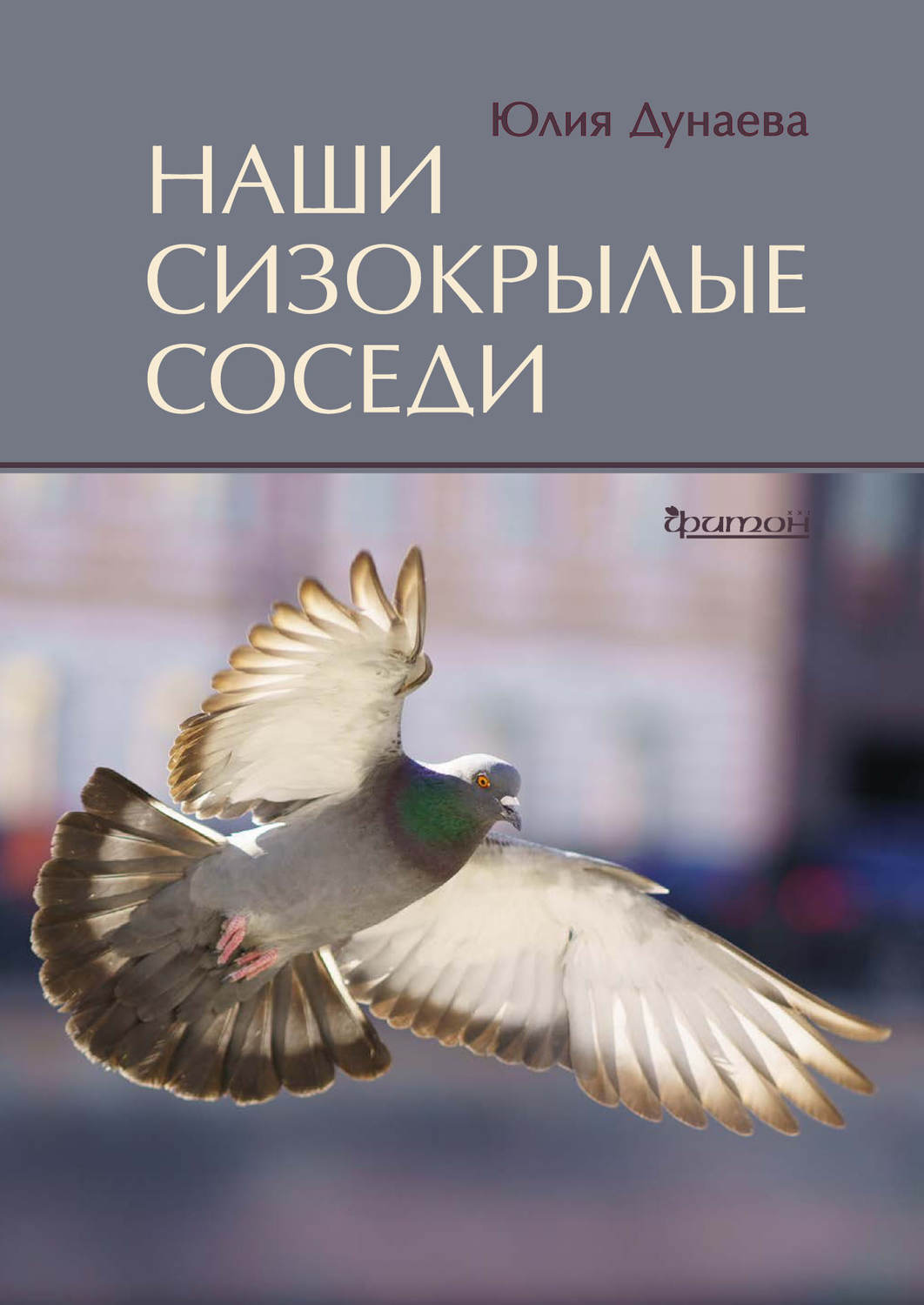 Обложка книги «Наши сизокрылые соседи»