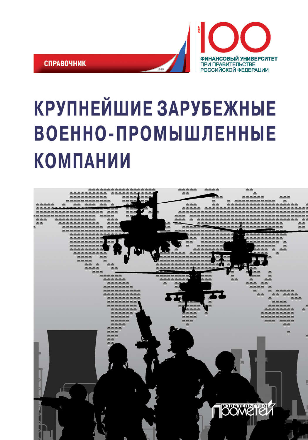 Обложка книги «Крупнейшие зарубежные военно-промышленные компании»