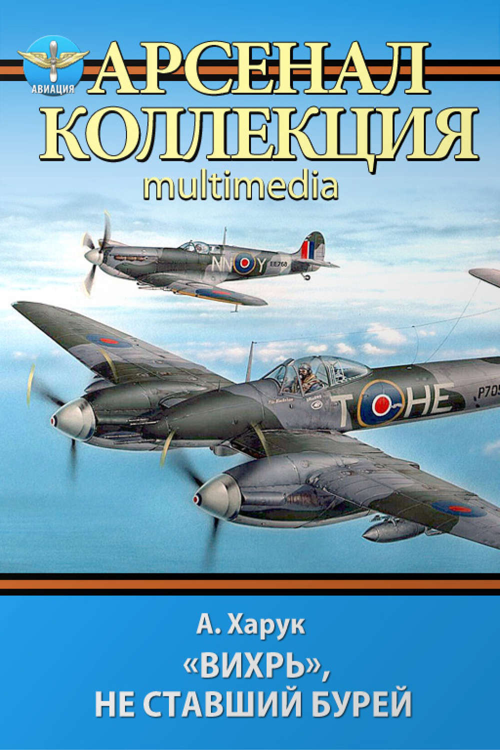 Обложка книги ««Вихрь», не ставший бурей»