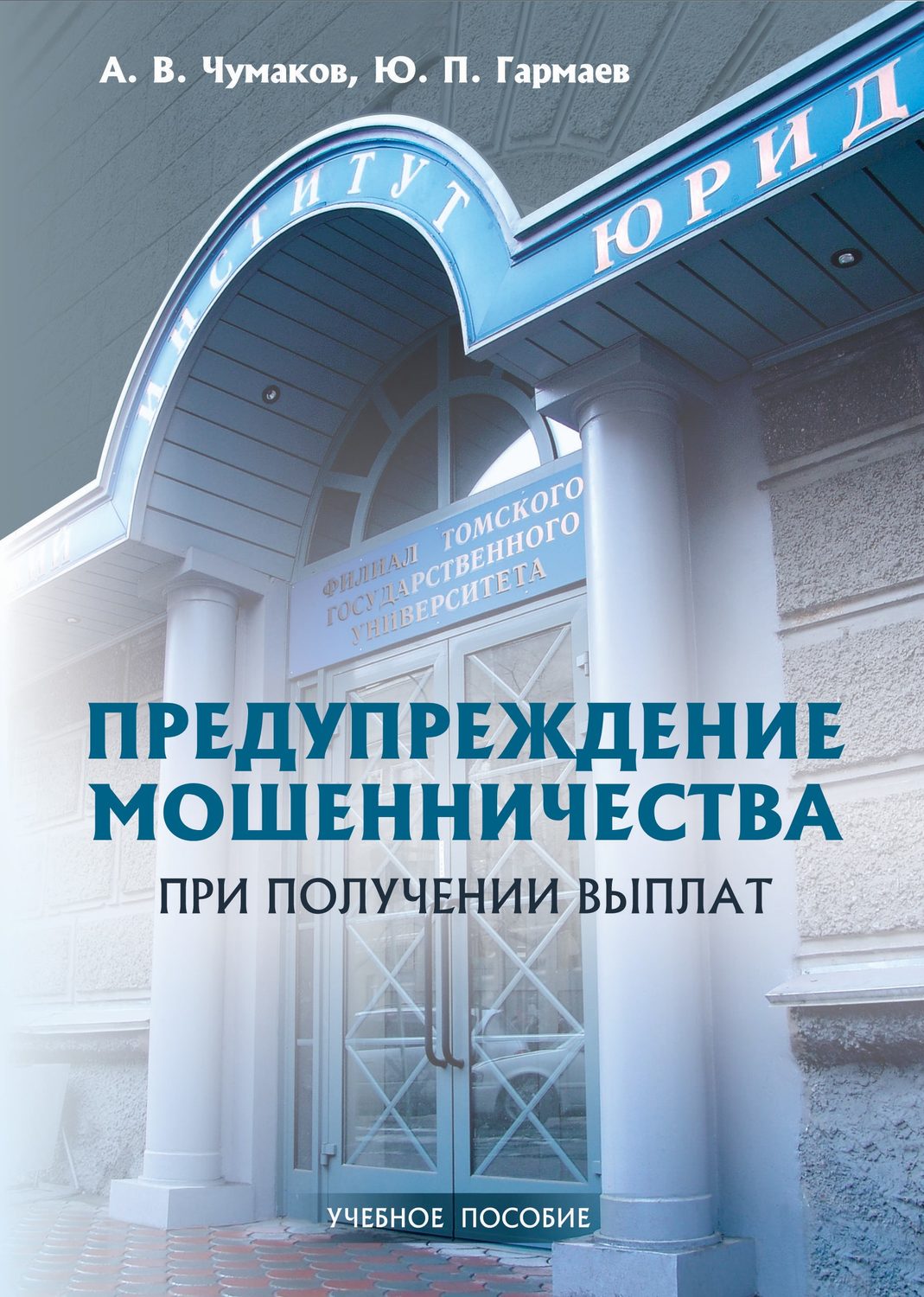 Обложка книги «Предупреждение мошенничества при получении выплат. Учебное пособие»
