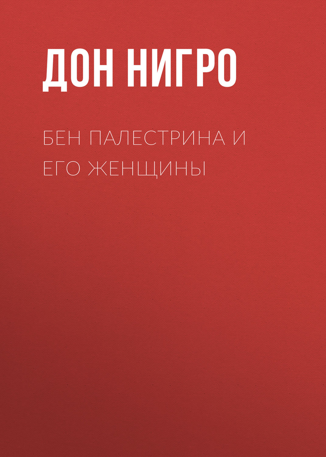 Обложка книги «Бен Палестрина и его женщины»
