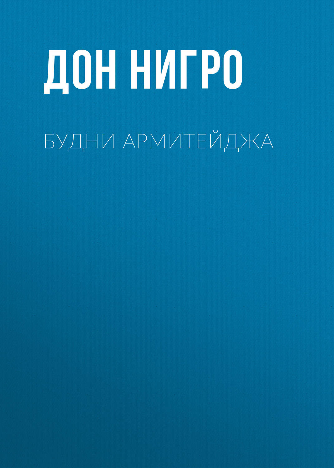 Обложка книги «Будни Армитейджа»