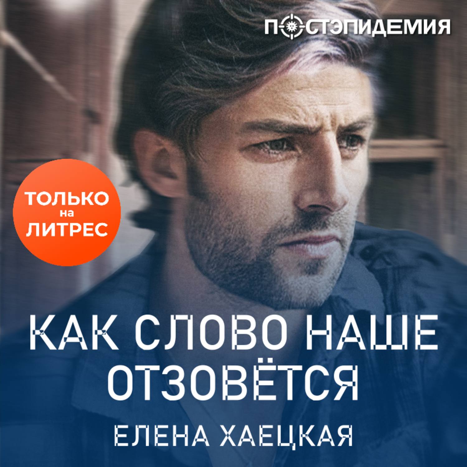 Обложка книги «Как слово наше отзовётся»