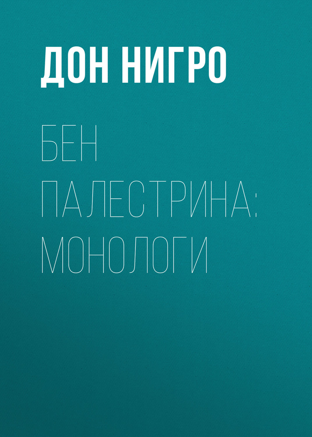 Обложка книги «Бен Палестрина: монологи»