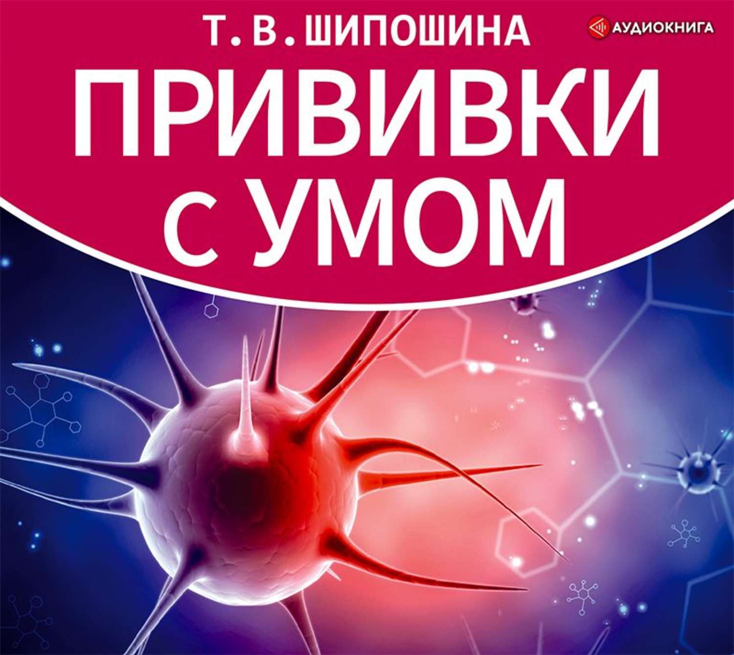 Обложка книги «Прививки с умом»