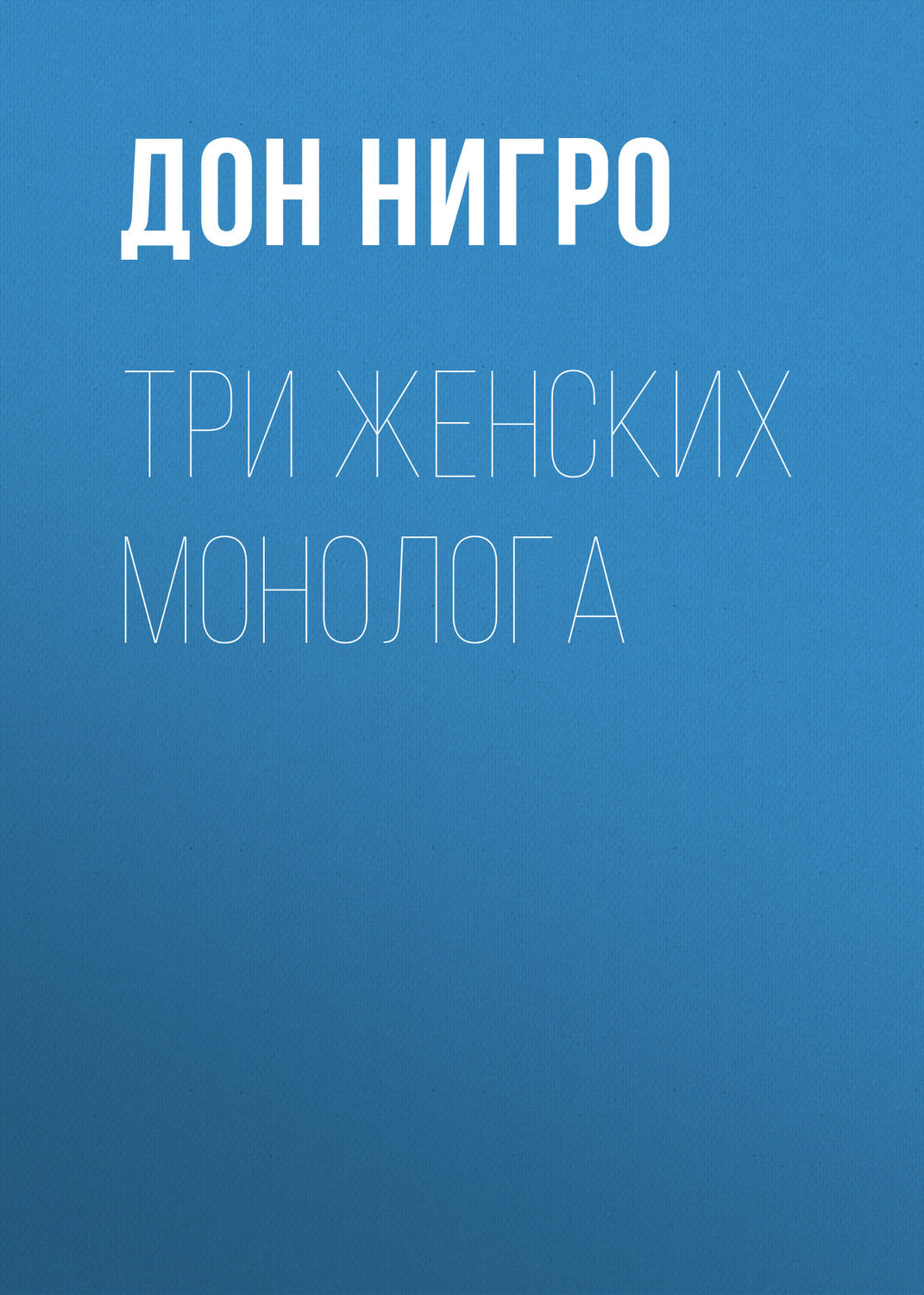 Обложка книги «Три женских монолога»