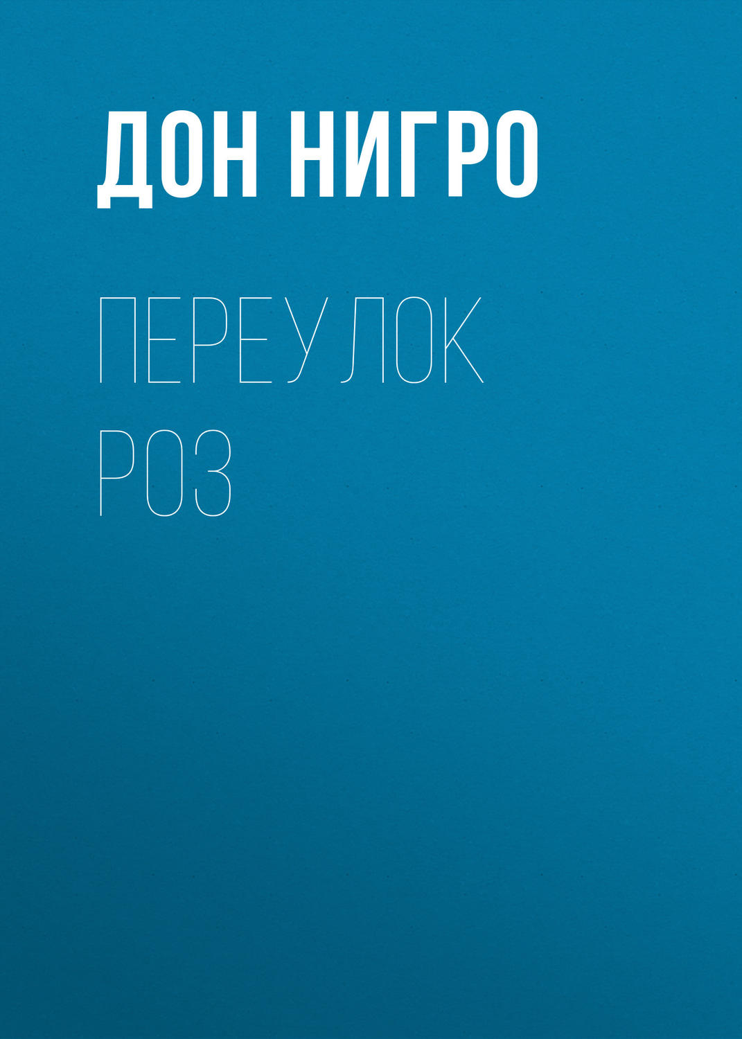 Обложка книги «Переулок Роз»