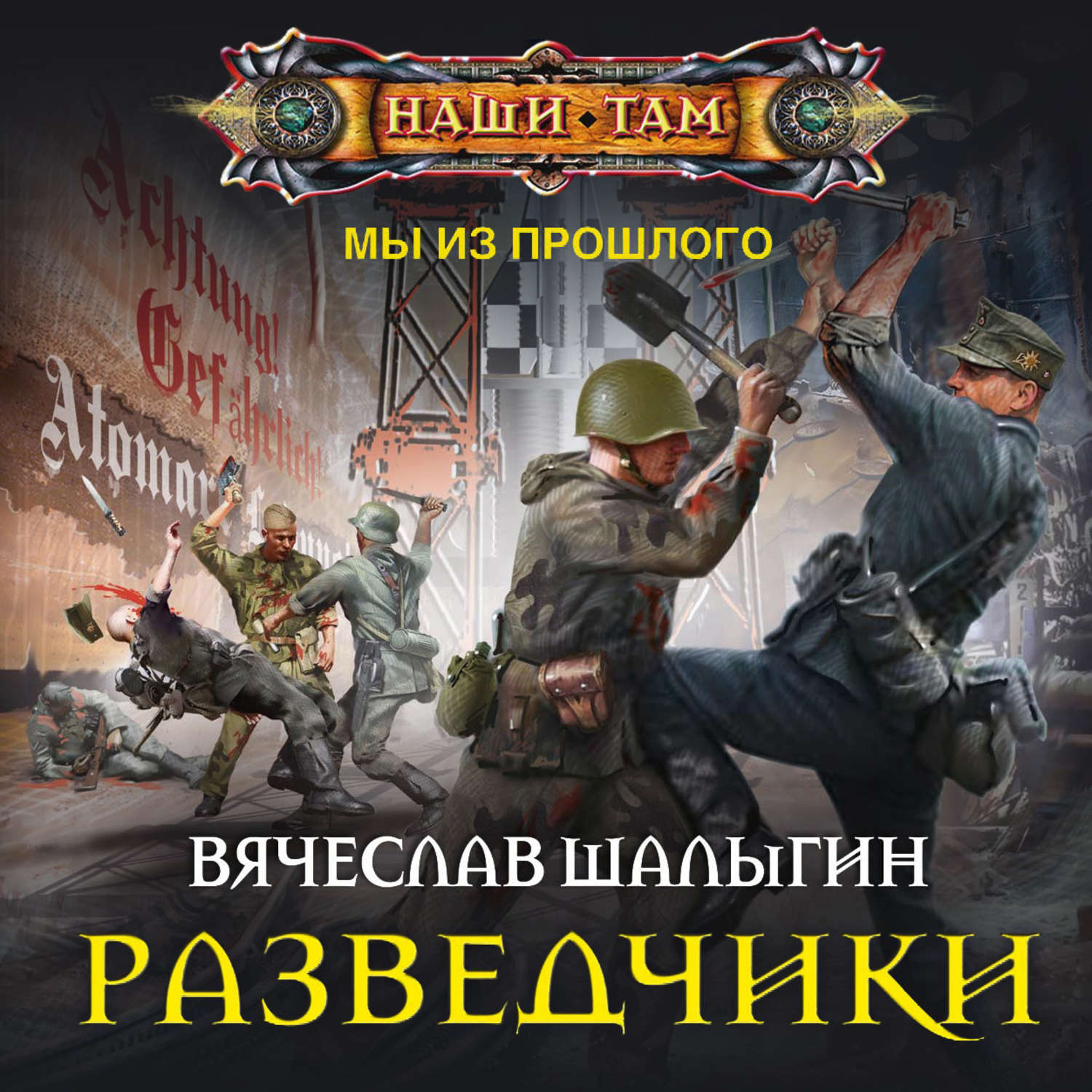Обложка книги «Разведчики»