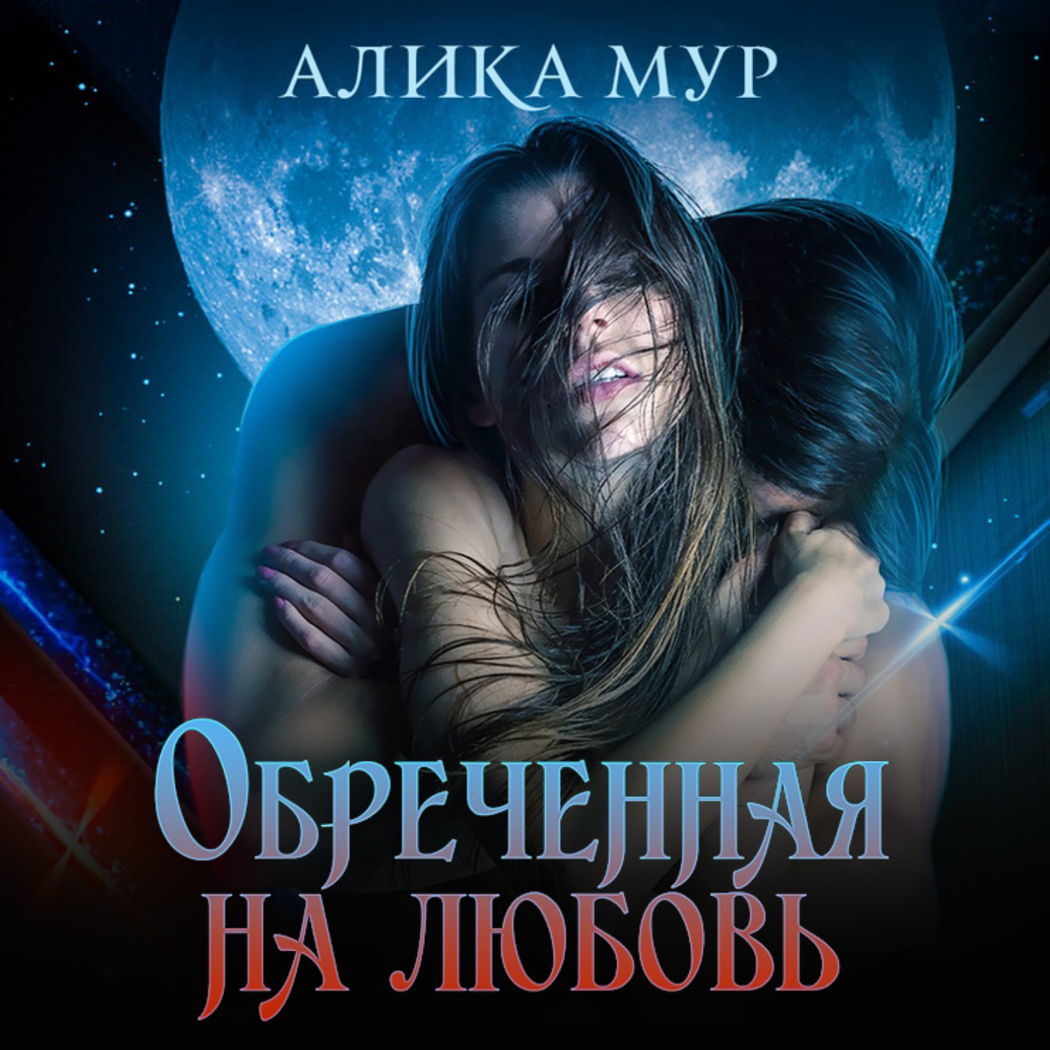 Обложка книги «Обреченная на любовь»