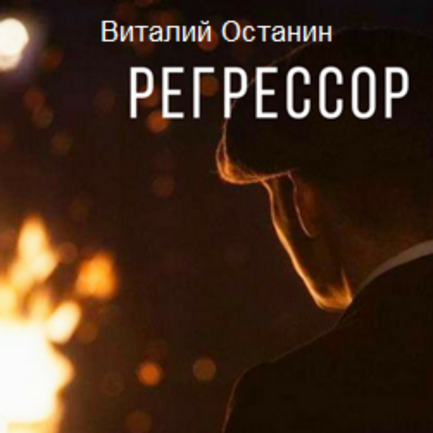 Обложка книги «Регрессор»