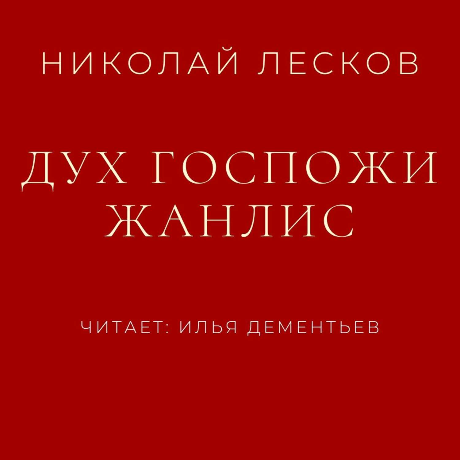 Обложка книги «Дух госпожи Жанлис»