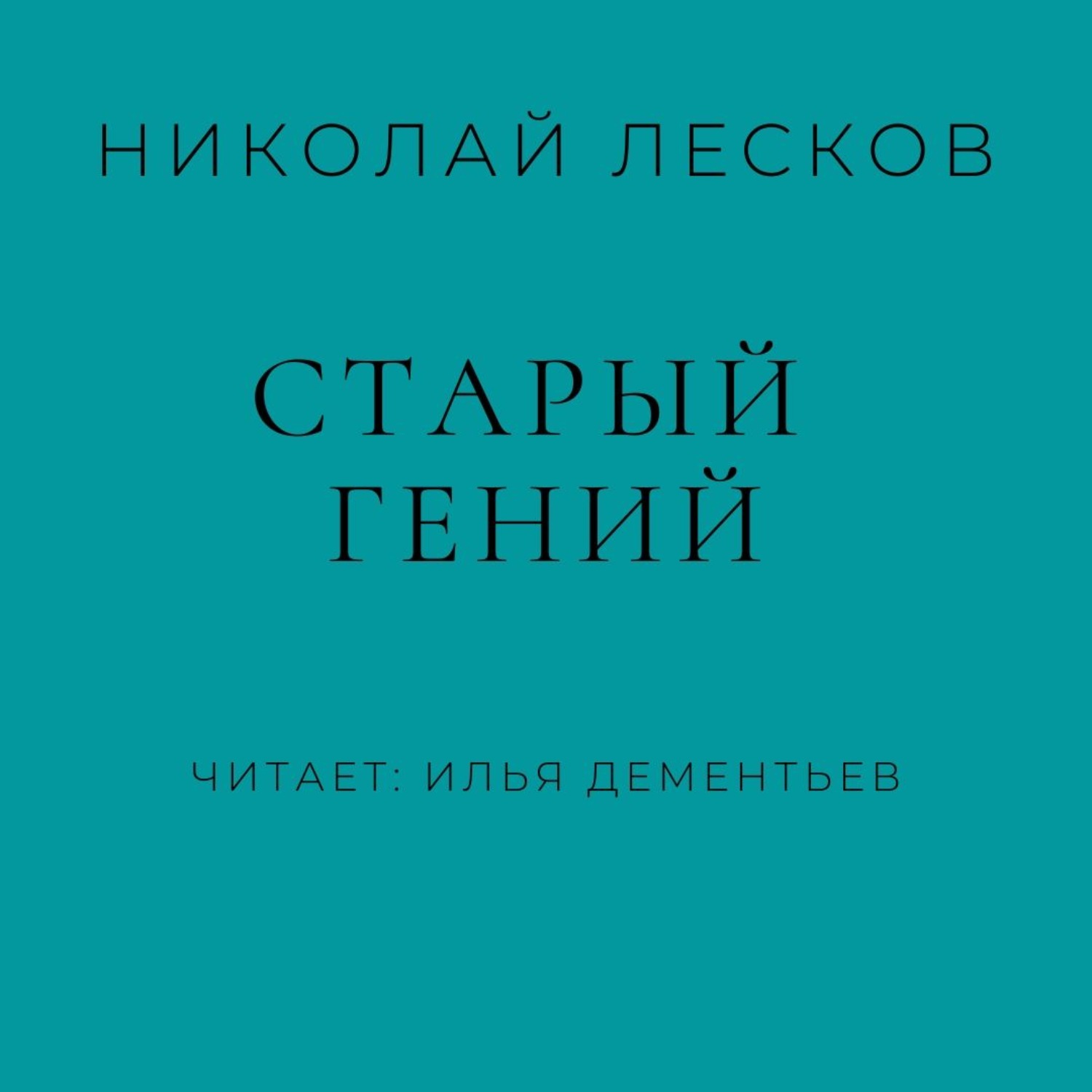 Обложка книги «Старый гений»